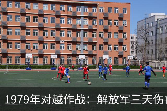 1979年对越作战：解放军三天伤亡一万三千人，越军到底伤亡多少人？