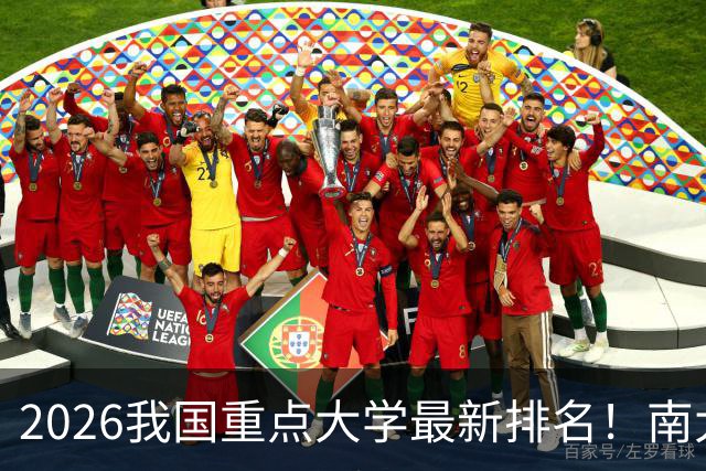 2026我国重点大学最新排名！南大名列第六，哈工大第12，山大第19