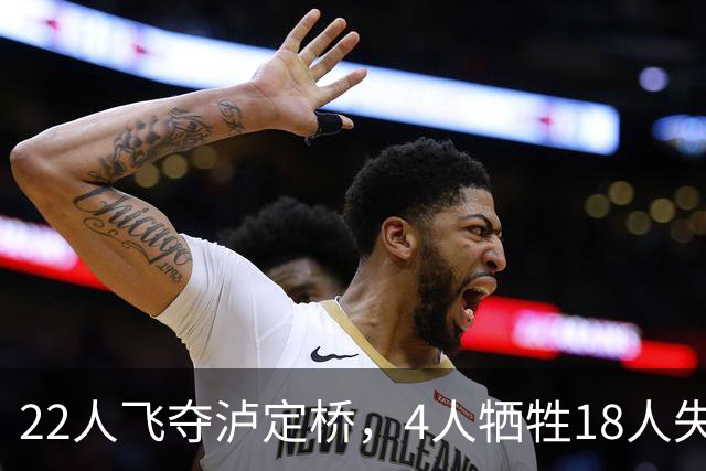 22人飞夺泸定桥，4人牺牲18人失踪，他们到底去了哪？