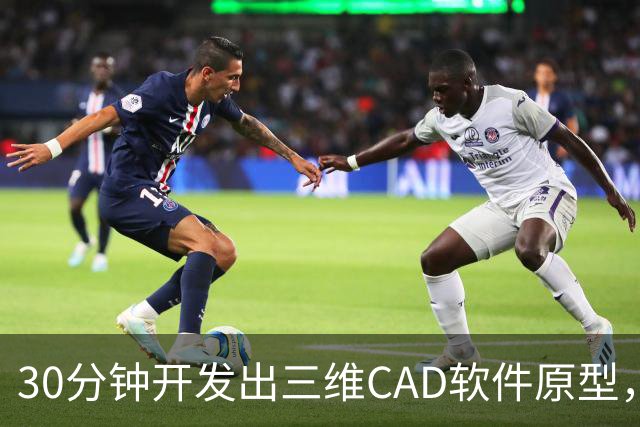 30分钟开发出三维CAD软件原型，一个人用GPT-6，撕开了工业软件的护城河