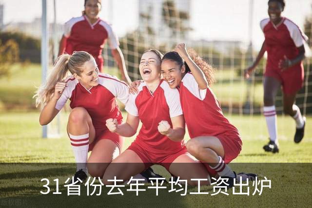 31省份去年平均工资出炉