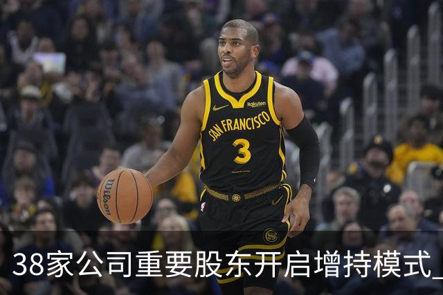 38家公司重要股东开启增持模式 累计增持21.36亿元（附股）