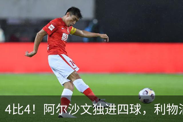 4比4！阿尔沙文独进四球，利物浦首发你记得几个