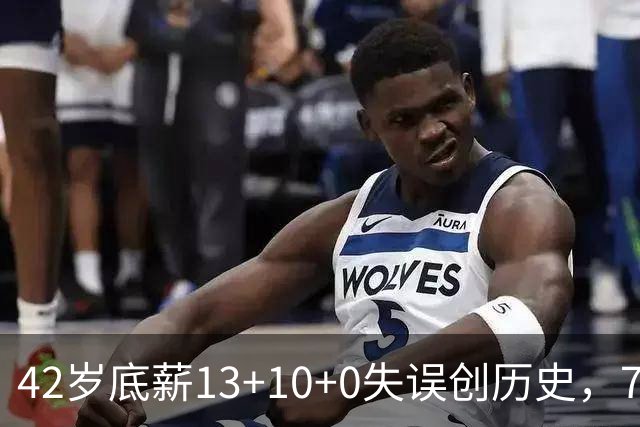 42岁底薪13+10+0失误创历史，76人客场114-109逆转步行者，马克西末节独得17分，费城这笔底薪合同验货成功