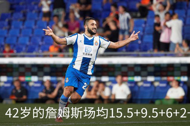 42岁的詹姆斯场均15.5+9.5+6+2+1，他到底什么时候才会老？