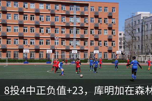 8投4中正负值+23，库明加在森林狼找到了更适合的角色