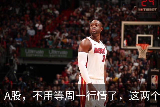 A股，不用等周一行情了，这两个信号已经很明显，明天走势提前分析