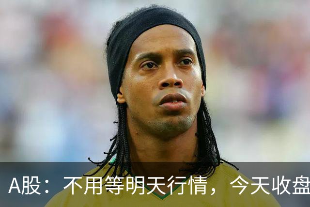 A股：不用等明天行情，今天收盘这两个信号，表明周三可能这样走了