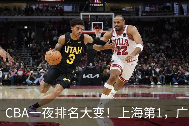 CBA一夜排名大变！上海第1，广东升至第3，辽宁第6，深圳倒数第3