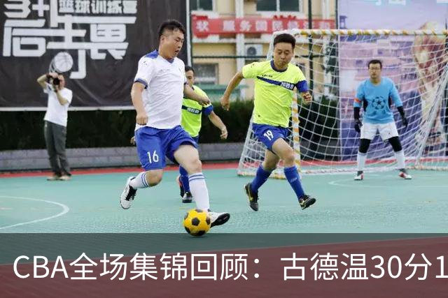 CBA全场集锦回顾：古德温30分11助攻，上海力克福建