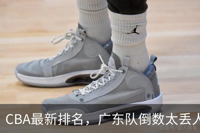 CBA最新排名，广东队倒数太丢人，北京队要提前冠军，辽篮麻烦