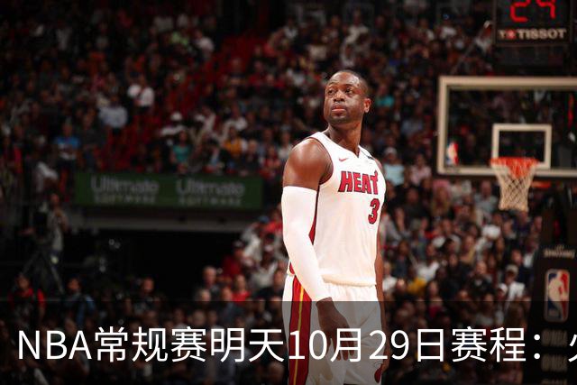 NBA常规赛明天10月29日赛程：火箭冲击5连胜，雷霆PK独行侠