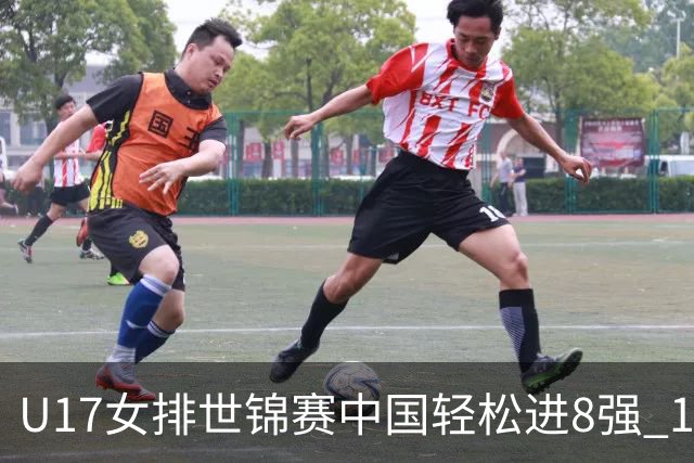 U17女排世锦赛中国轻松进8强 1/4决赛对阵墨西哥